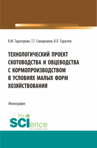  - Технологический проект скотоводства и овцеводства с кормопроизводством в условиях малых форм хозяйствования. (Бакалавриат, Магистратура). Монография.