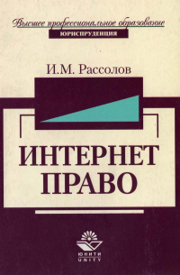 И. М. Рассолов - Интернет-право