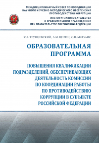  - Образовательная программа повышения квалификации подразделений, обеспечивающих деятельность комиссии по координации работы по противодействию коррупции в субъекте Российской Федерации