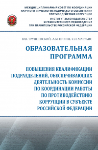  - Образовательная программа повышения квалификации подразделений, обеспечивающих деятельность комиссии по координации работы по противодействию коррупции в субъекте Российской Федерации