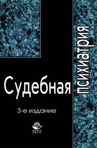 Судебная психиатрия
