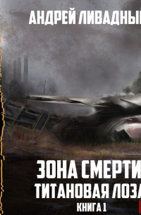 Титановая Лоза