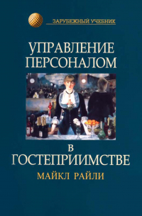 Управление персоналом в гостеприимстве