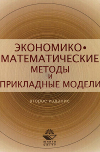 - Экономико-математические методы и прикладные модели