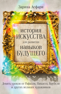 История искусства для развития навыков будущего. Девять уроков от Рафаэля, Пикассо, Врубеля и других великих художников