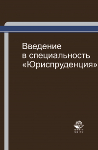 Введение в специальность "Юриспруденция"