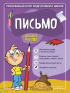  - Письмо. Для детей 4–6 лет
