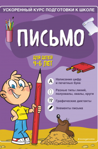  - Письмо. Для детей 4–6 лет