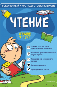  - Чтение. Для детей 4–6 лет