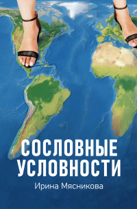 Сословные условности