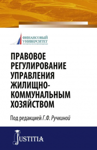  - Правовое регулирование управления жилищно-коммунальным хозяйством. (Бакалавриат, Магистратура). Монография.