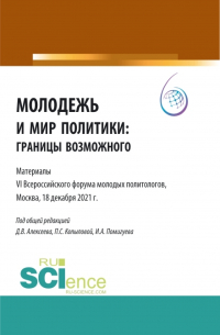 Полина Копылова - Молодежь и мир политики: границы возможного. Материалы VI Всероссийского Форума молодых политологов, Москва, 18 декабря 2021 г. . (Аспирантура, Бакалавриат, Магистратура). Сборник статей.
