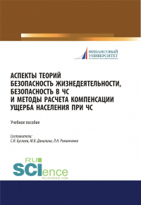  - Аспекты теорий безопасность жизнедеятельности, безопасность в ЧС и методы расчета компенсации ущерба населения при ЧС. (Бакалавриат, Магистратура). Учебное пособие.