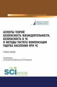  - Аспекты теорий безопасность жизнедеятельности, безопасность в ЧС и методы расчета компенсации ущерба населения при ЧС. (Бакалавриат, Магистратура). Учебное пособие.