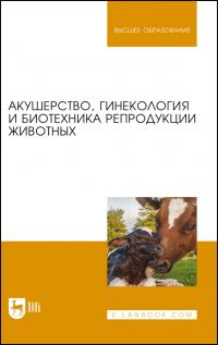  - Акушерство, гинекология и биотехника репродукции животных. Учебник для вузов