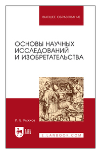 Рыжков Игорь Борисович - Основы научных исследований и изобретательства. Учебное пособие для вузов