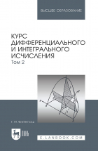 Григорий Фихтенгольц - Курс дифференциального и интегрального исчисления. В 3-х томах. Том 2. Учебник для вузов