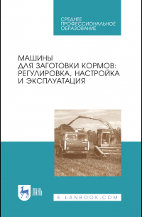 Коллектив авторов - Машины для заготовки кормов: регулировка, настройка и эксплуатация. Учебное пособие для СПО