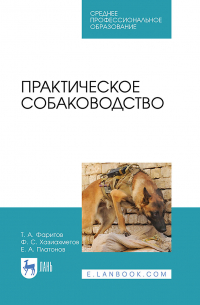  - Практическое собаководство