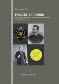Сергей Толстогузов - Россия и Япония: дипломатия смены курса – от русско-японской войны к соглашению 1907 года