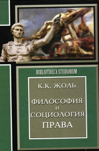 Константин Жоль - Философия и социология права