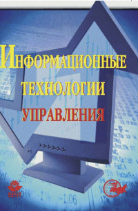 Информационные технологии управления