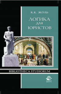 Константин Жоль - Логика для юристов