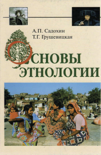  - Основы этнологии