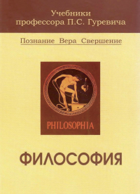 Павел Гуревич - Философия