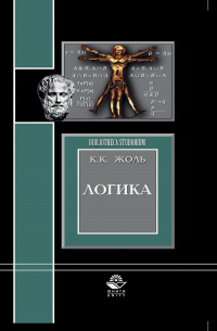 Константин Жоль - Логика