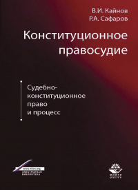  - Конституционное правосудие. Судебно-конституционное право и процесс