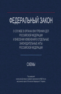  - Федеральный закон "О службе в органах внутренних дел Российской Федерации и внесении изменений в отдельные законодательные акты РФ». Схемы