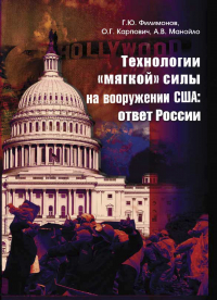  - Технологии "мягкой" силы на вооружении США: ответ России