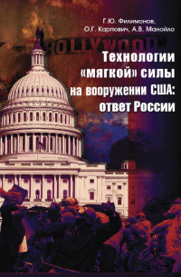  - Технологии "мягкой" силы на вооружении США: ответ России