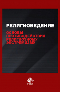  - Религиоведение и основы противодействия религиозному экстремизму