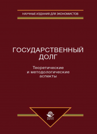  - Государственный долг. Теоретические и методологические аспекты