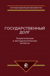  - Государственный долг. Теоретические и методологические аспекты
