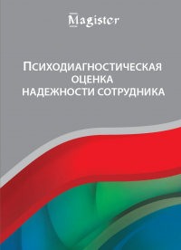  - Психодиагностическая оценка надежности сотрудника