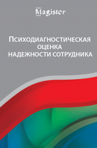  - Психодиагностическая оценка надежности сотрудника