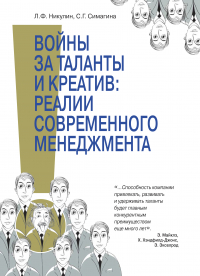  - Войны за таланты и креатив: реальность современного менедж мента. Концептуальные подходы к HR-менеджменту в условиях се- тецентричности, моделирование и оптимизация процессов как часть реализации стратегии инновационного развития РФ