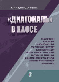  - Диагональ в хаосе: обоснование концепции самоорганизации при переходе к шестому технологическому укладу развития эконо- мики Российской Федерации и моделирование траектории развития отечественного менеджмента