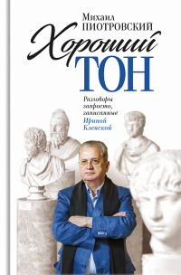  - Хороший тон. Разговоры запросто, записанные Ириной Кленской