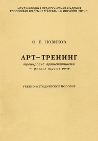 Олег Новиков - Арт-тренинг. Тренировка артистичности – умения играть роль