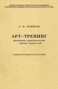 Олег Новиков - Арт-тренинг. Тренировка артистичности – умения играть роль