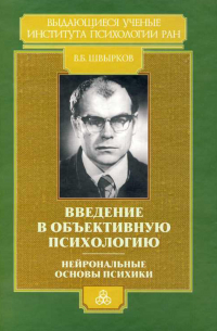Введение в объективную психологию. Нейрональные основы психики. Избранные труды