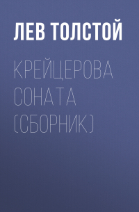 Крейцерова соната (сборник)