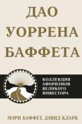  - Дао Уоррена Баффета. Коллекция афоризмов великого инвестора
