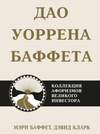  - Дао Уоррена Баффета. Коллекция афоризмов великого инвестора