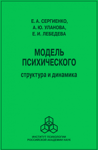  - Модель психического