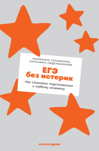  - ЕГЭ без истерик. Как спокойно подготовиться к любому экзамену